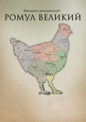 Дюрренматт Фридрих - Ромул Великий