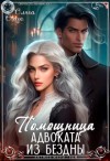 Олие Ольга - Помощница адвоката из Бездны