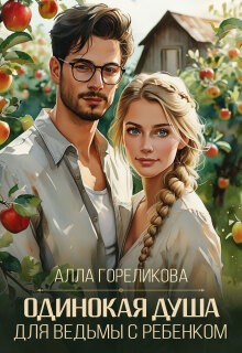 Гореликова (Алёна Кручко) Алла, Кручко Алёна - Одинокая душа для ведьмы с ребенком + бонус
