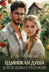 Гореликова (Алёна Кручко) Алла, Кручко Алёна - Одинокая душа для ведьмы с ребенком + бонус