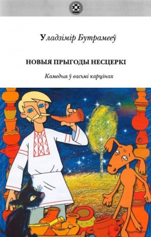 Бутромеев Владимир, Бутрамееў Уладзімір - Новыя прыгоды Несцеркі