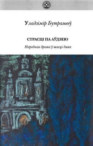 Бутромеев Владимир - Страсці па Аўдзею