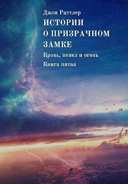 Раттлер Джон - Истории о Призрачном замке. Кровь, пепел и огонь.