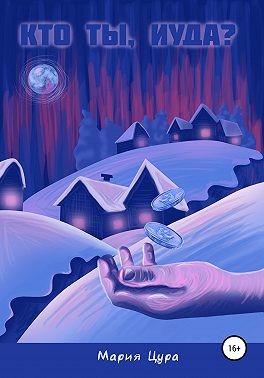 Цура Мария - Кто ты, Иуда?