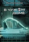 Пустошинская Ольга - В чужом доме