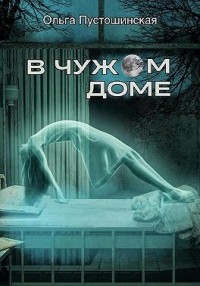 В чужом доме