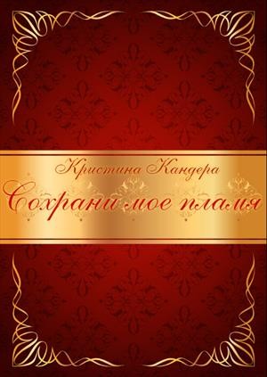 Кандера Кристина - Сохрани мое пламя