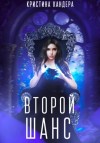 Кандера Кристина - Второй шанс