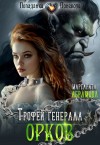 Абрамова Маргарита - Трофей генерала Орков