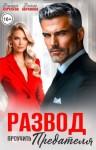 Абрамова Диана, Королёва Дарина - Развод. Проучить предателя