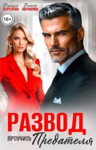 Развод. Проучить предателя