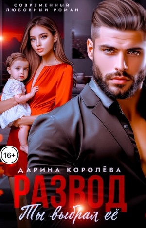 Королёва Дарина - Развод. Ты выбрал её