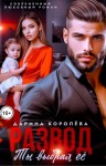 Королёва Дарина - Развод. Ты выбрал её