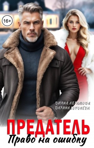 Абрамова Диана, Королёва Дарина - Предатель. Право на ошибку