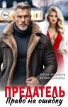 Абрамова Диана, Королёва Дарина - Предатель. Право на ошибку