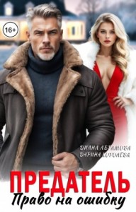 Предатель. Право на ошибку