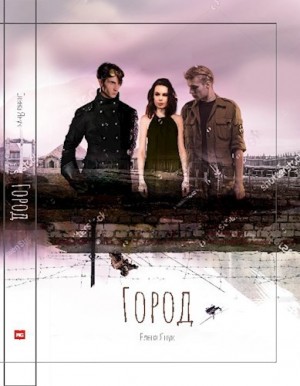 Янук Елена - Город