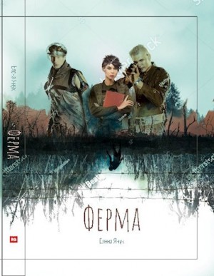 Янук Елена - Ферма