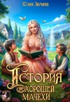 Зимина Юлия - История "не"хорошей мачехи