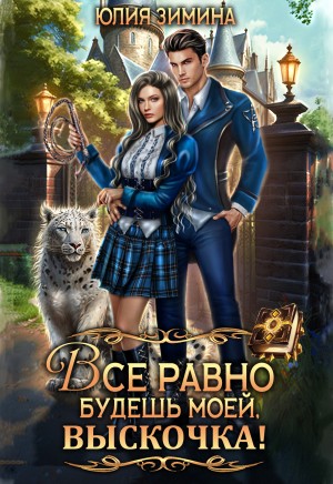 cкачать книгу Юлия Зимина Все равно будешь моей, выскочка!