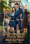Зимина Юлия - Все равно будешь моей, выскочка!