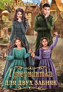 Зимина Юлия - Гувернантка для двух забияк