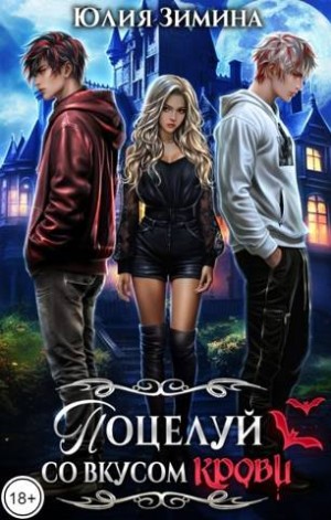 Зимина Юлия - Поцелуй со вкусом крови