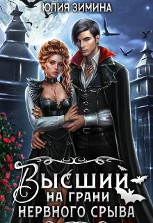cкачать книгу Юлия Зимина Высший на грани нервного срыва