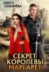 Селезнёва Алиса, Селезнёва Алиса - Секрет королевы Маргарет