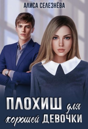 Селезнёва Алиса - Плохиш для хорошей девочки