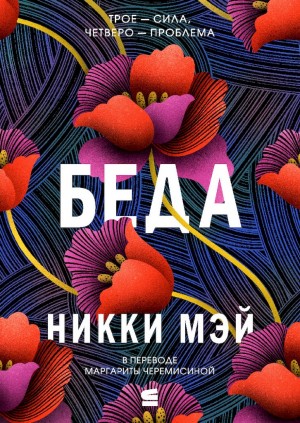 Мэй Никки - Беда