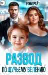 Райт Рони - Развод по щучьему велению