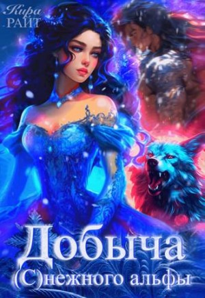 Райт Кира - Добыча (С)нежного альфы