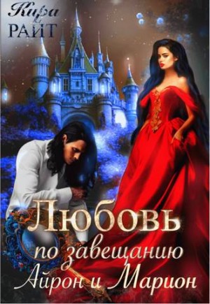Райт Кира - Айрон и Марион. Любовь по завещанию