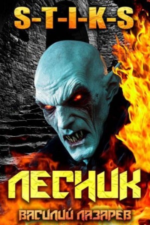 Лазарев Василий - И пришел Лесник! 23