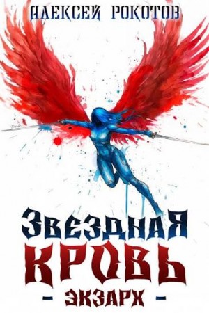 Рокотов Алексей - Звездная Кровь. Экзарх VII