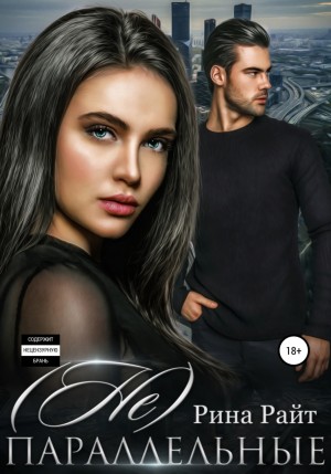 Браун Лия, Райт Рина - (Не)Параллельные