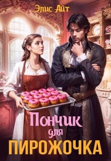 Айт Элис - Пончик для Пирожочка
