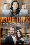 Карма Элис - Изменник. А ведь мы могли быть счастливы