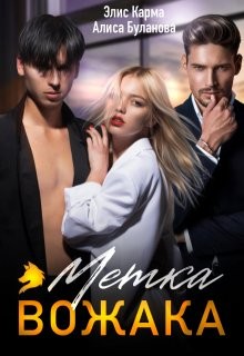 Карма Элис, Буланова Алиса - Метка вожака