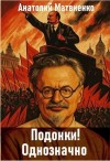 Матвиенко Анатолий - Подонки! Однозначно