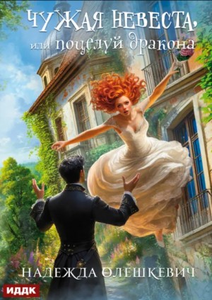 Олешкевич Надежда, Хоуп Алиса, Олешкевич Надежда - Чужая жена, или Поцелуй Дракона