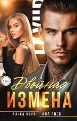 Хоуп Алиса, Росс Айя - Двойная измена