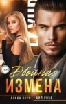 Хоуп Алиса, Росс Айя - Двойная измена