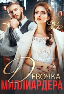 cкачать книгу Софи Вебер, Элин Анри Девочка миллиардера