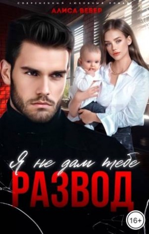 Вебер Алиса - Я не дам тебе развод