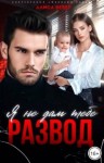 Вебер Алиса - Я не дам тебе развод