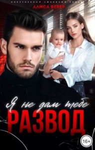 Я не дам тебе развод