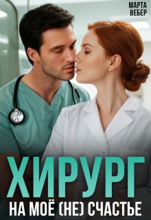Вебер Марта - Хирург на моё (не) счастье