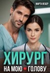 Вебер Марта - Хирург на мою голову